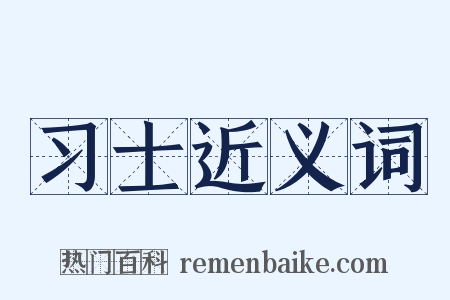 习士近义词是什么意思的图片